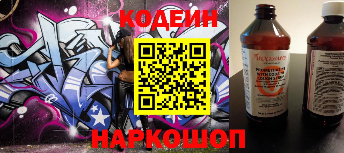 Codein напиток Lean (лин) Новоуральск