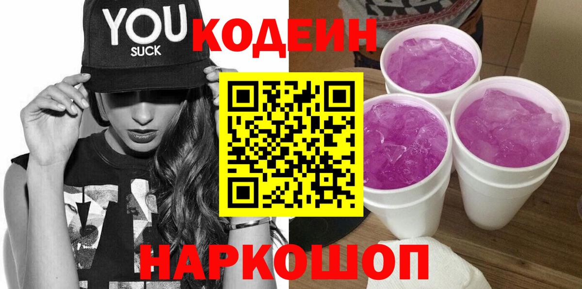 Кодеиновый сироп Lean Purple Drank  Вход с VPN  Кодеин Purple Drank  Новоуральск 